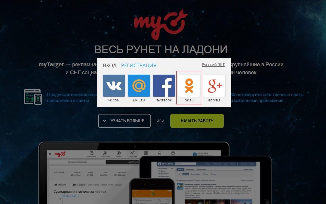 мобильная реклама myTarget в соц.сетях