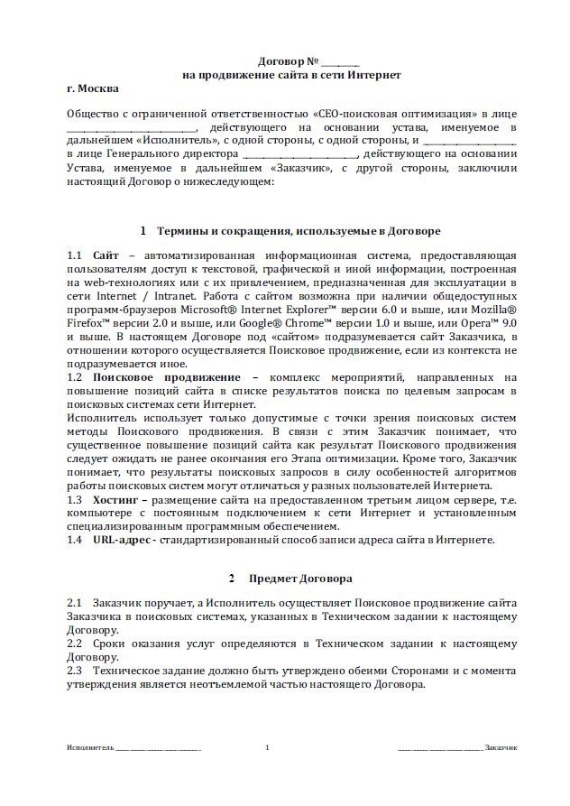 Договор на seo продвижение сайт раскрутка и продвижение сайтов в москве цена