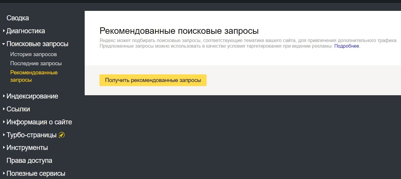 Рекомендованные поисковые запросы в Яндекс.Вебмастер