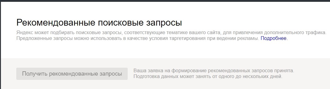 Как получить рекомендованные запросы в Яндекс.Вебмастере