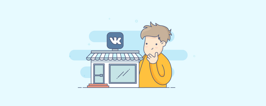 Как открыть интернет-магазин ВКонтакте