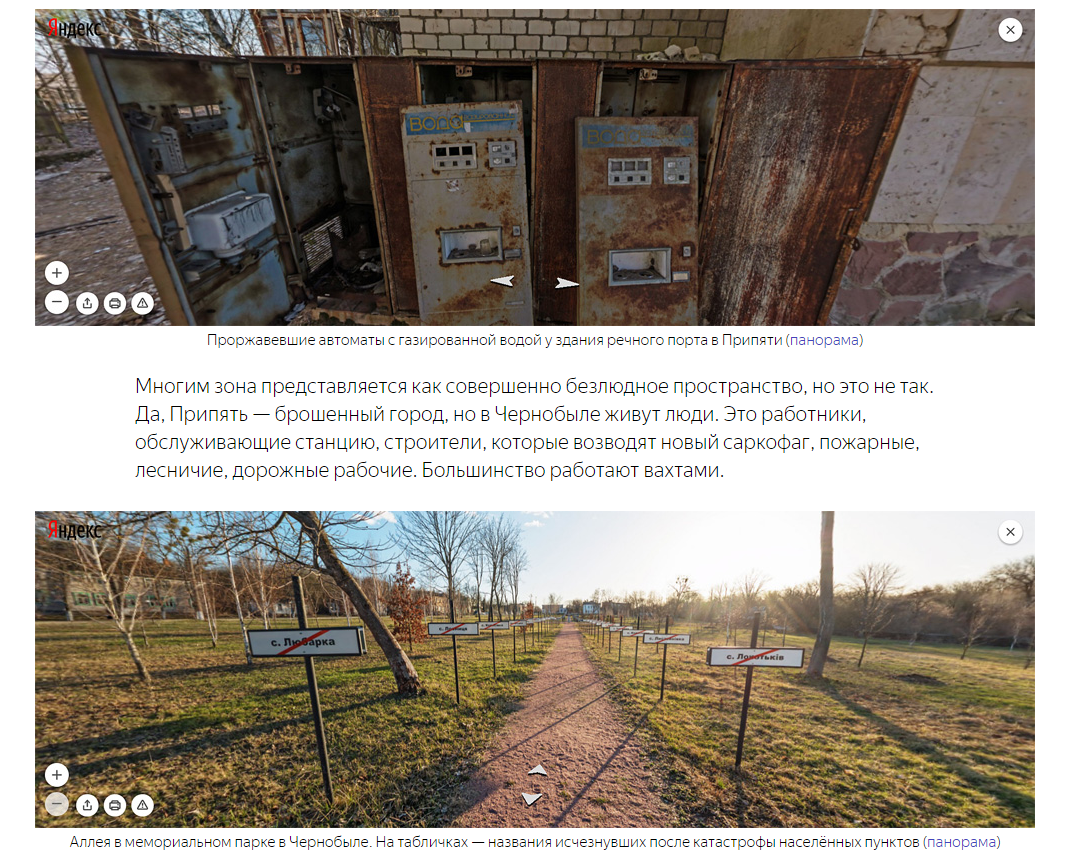 Изо 1.3 Яндекс показывает в блоге новые панорамы зоны отчуждения Чернобыльской АЭС